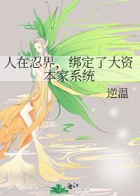 绑定了大资本家系统逆温
