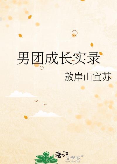 男团成长实录by笔趣阁