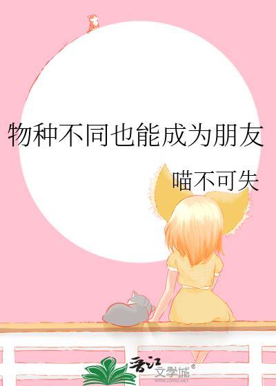 不同物种能交流吗