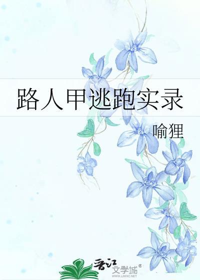 路人甲逃跑实录TXT免费阅读