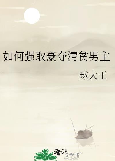 强取豪夺的经典文