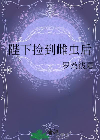 陛下捡到雌虫后番外篇