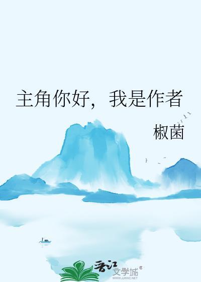 我是作者免费阅读作者椒