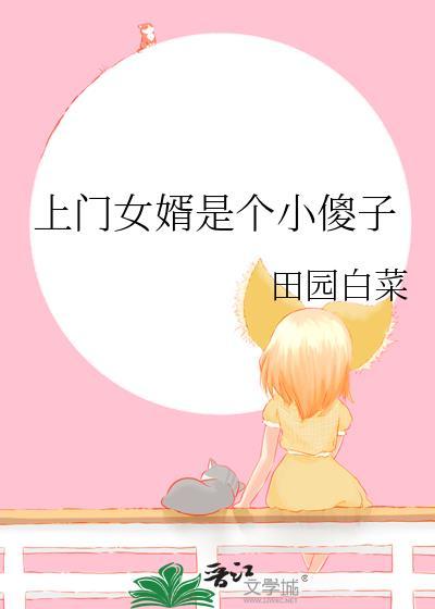 上门女婿是个小傻子百合