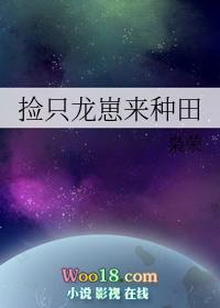 捡个龙子当媳妇