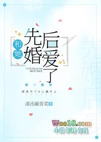 和她先婚后爱了gl清汤