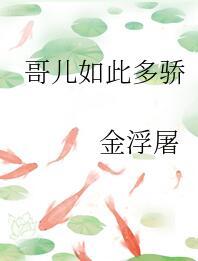哥儿如此多骄txt