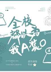 全校都以为我a装o118