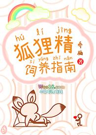 狐狸精饲养指南免费阅读