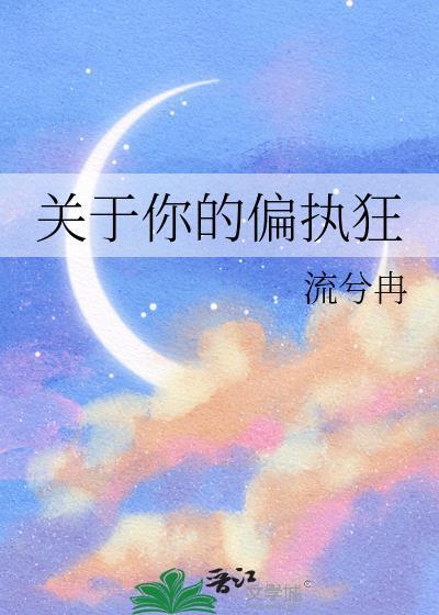 偏执的情话