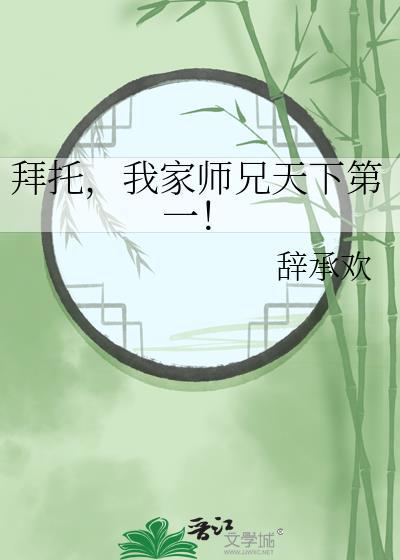 拜托啦师兄