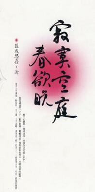 卫琳琅寂寞空庭春欲晚