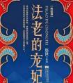 法老的宠妃3终结篇·番外
