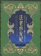 法老的宠妃2讲了什么