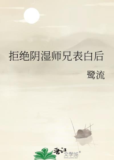 拒绝师兄后他成了龙傲天读零零