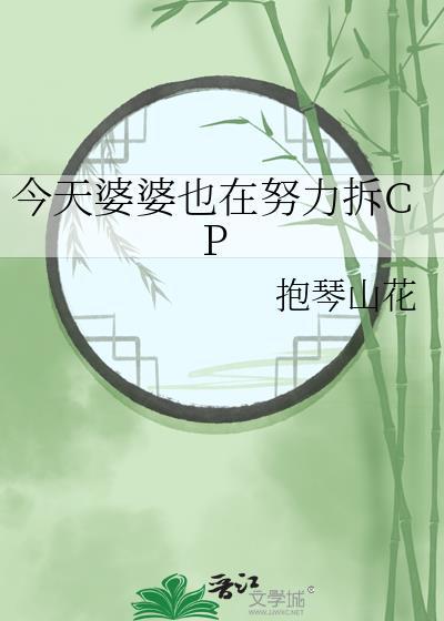 婆婆今天晚上