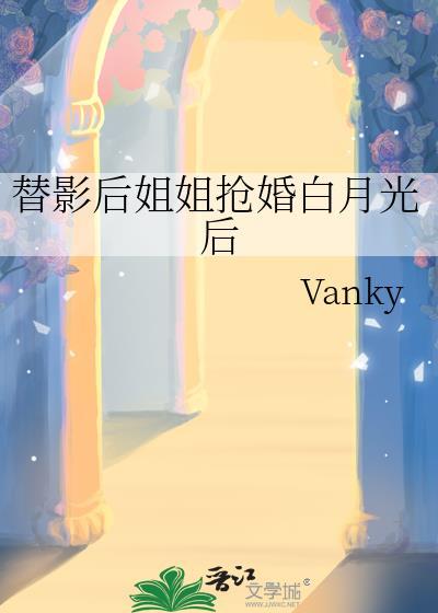 替影后姐姐抢婚白月光后最新章节列表