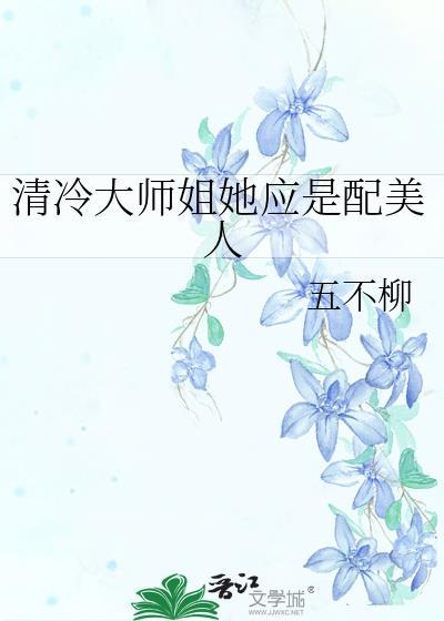 清冷大师姐她应是配美人gl免费阅读