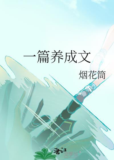 养成文有哪些