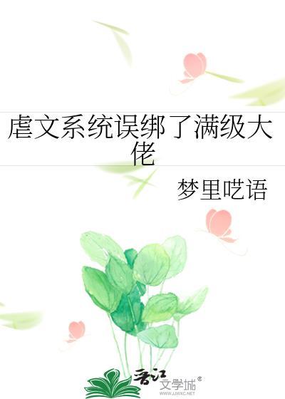 虐文系统拿错he剧本