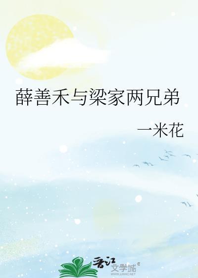 薛善禾与梁家两兄弟全文免费阅读