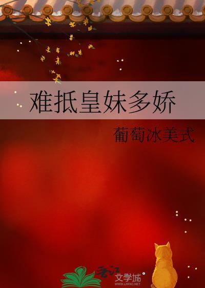 难抵皇妹多娇TXT百度资源免费