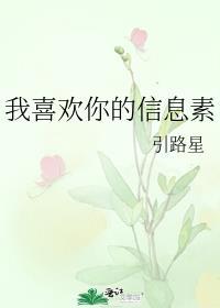 我喜欢你的信息素简介