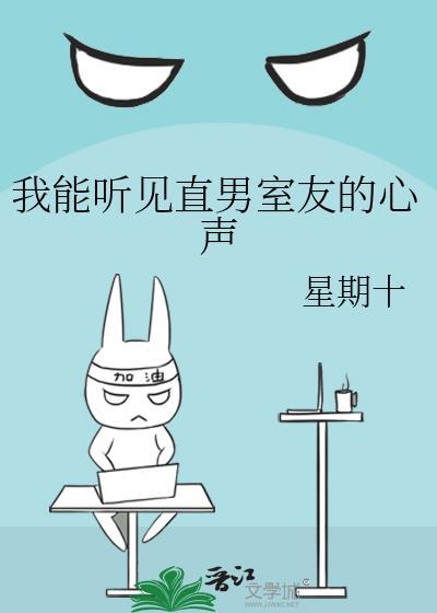 我能听见直男室友的心声by