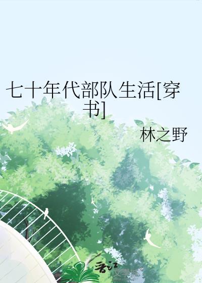 七十年代部队生活穿书文