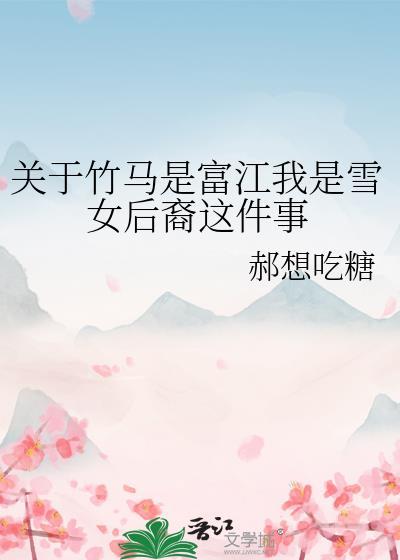关于竹马是富江我是雪女后裔这件事资源