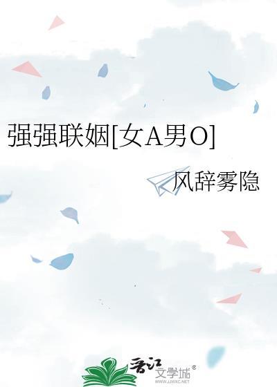 强强联合的言情