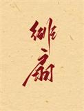 绯扇月季一年开几次花