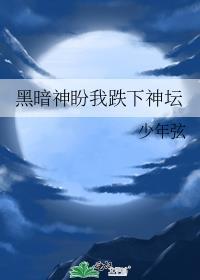 黑暗神在我身边动漫