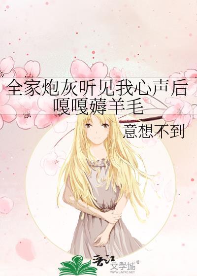 我全家都是炮灰晋江文学城
