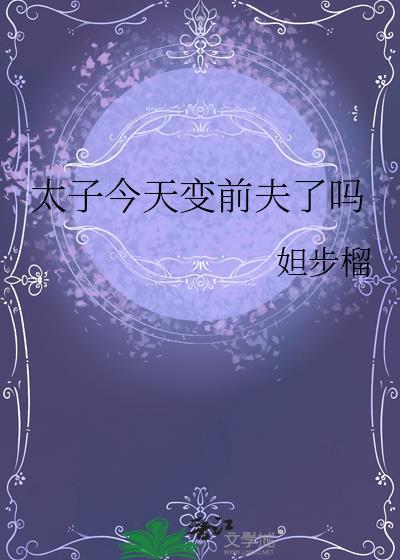 太子今天变前夫了吗全文阅读