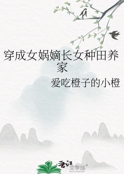 穿越成女娲的完结