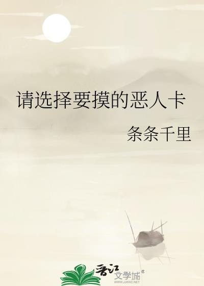 请选择要摸的恶人卡by条条千里