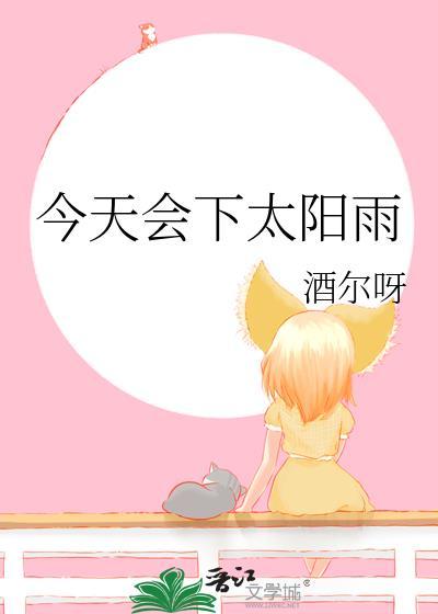 今天出太阳还是下雨