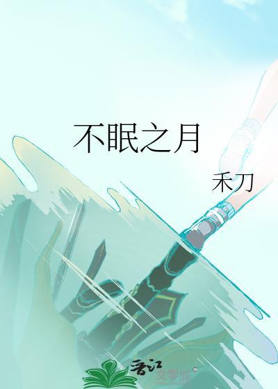 不眠之月txt番外