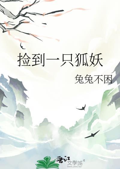 我捡到一只狐狸