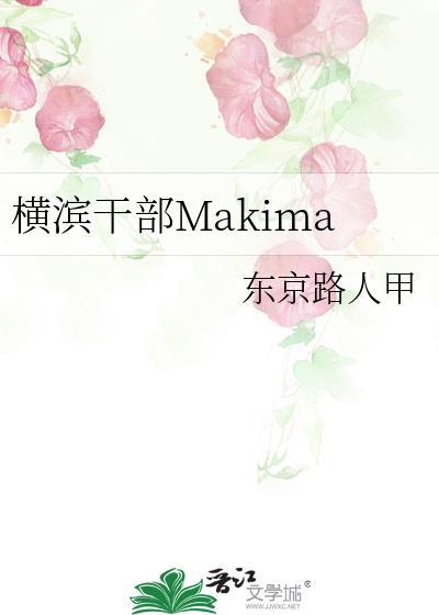 横滨干部makima笔趣阁