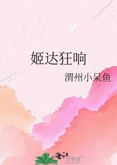 姬达狂响最简单解释