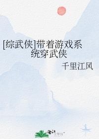 带着游戏系统穿越的完本