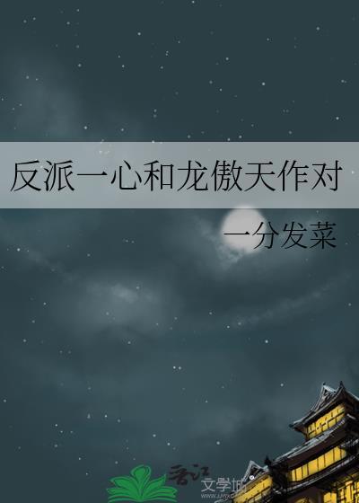 我、大反派和龙傲天男主的极限拉扯