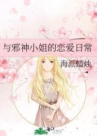 与邪神小姐的恋爱日常海派蜡烛