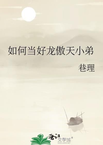 如何当好龙傲天小弟免费