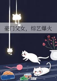 豪门父母和顶级流量终于找到了我