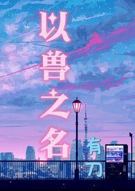 以兽之名笔趣阁txt