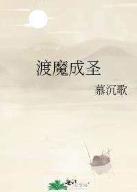 渡魔成圣百度