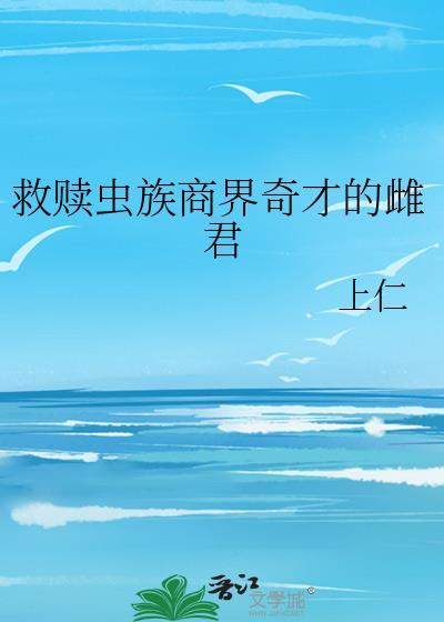 虫族救个军雌回家